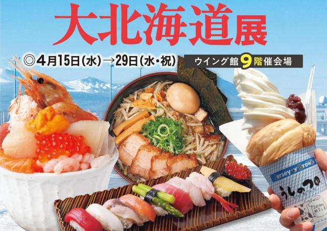 北海道の「おいしいもの」が大集結