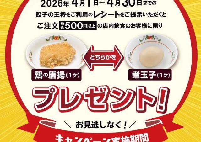 【餃子の王将】新生活応援キャンペーンがお得！レシート提示で「鶏の唐揚」または「煮玉子」がもらえる《4月30日まで》