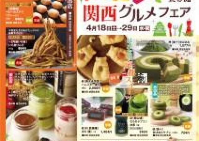 美味しさあふれる人気グルメが勢ぞろい「関西グルメフェア」