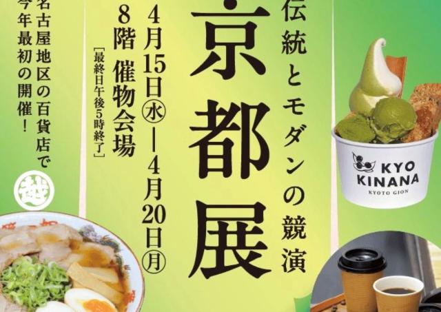 名古屋地区の百貨店で今年初「伝統とモダンの競演 京都展」開催