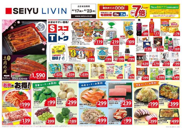 【西友】4月21日限定で「国産うなぎ」が1尾1717円！最新チラシでお買い得品をチェック《23日まで》