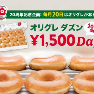 【クリスピー・クリーム・ドーナツ】毎月20日限定で「オリグレ ダズン」が税抜1500円に！20年前の価格で買えるのは2026年11月まで。