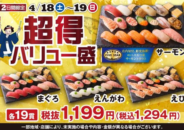 【小僧寿し】1貫あたり約68円！春らしい限定ネタなど大ボリュームの「超得バリュー盛フェア」は4月18日・19日限定。