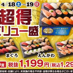 【小僧寿し】1貫あたり約68円！春らしい限定ネタなど大ボリュームの「超得バリュー盛フェア」は4月18日・19日限定。