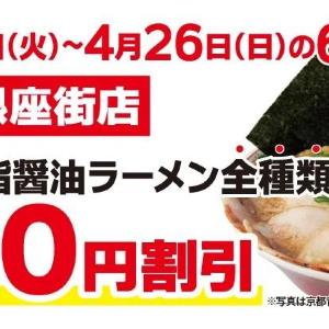 魁力屋「京都背脂醤油ラーメン」全種類が110円引き！4月21日から川崎銀座街店でオープン記念企画やるよ～《26日まで》