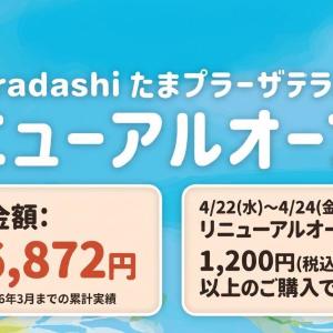 【たまプラーザテラス】1200円以上購入で10％オフ！フードロス削減を目指す「Kuradashi」のセールは4月22日から24日まで。