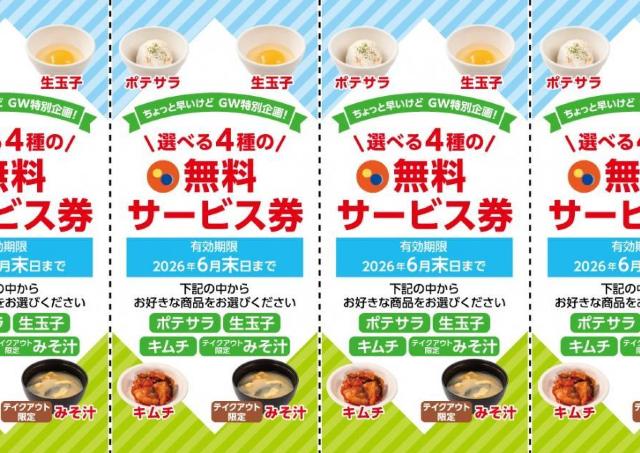 【松屋】「サイドメニュー無料サービス券」配布中！メインメニューを購入した人が対象