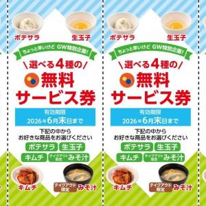 【松屋】「サイドメニュー無料サービス券」配布中！メインメニューを購入した人が対象