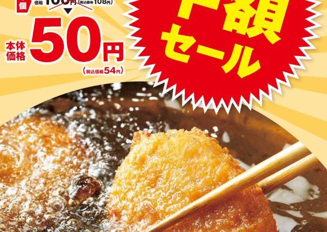 オリジンの「コロッケ」が今だけ54円に！4月26日まで超お得な半額セール実施中。