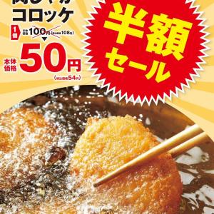 オリジンの「コロッケ」が今だけ54円に！4月26日まで超お得な半額セール実施中。