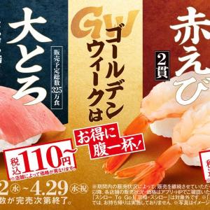 スシローの「大とろ」、今だけ110円～で販売中！ぷりっと食感の「天然赤えび」もお得に《4月22日開始》