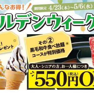 【和食さと】子どもはソフトクリーム無料、大人も黒毛和牛食べ放題が550円オフ！GW限定キャンペーンは5月6日まで。