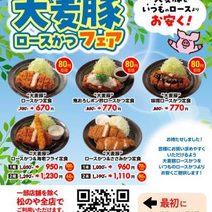 【松のや】最大100円引きのクーポンがまた出てる！GW期間中もずっとお得なのありがたい。