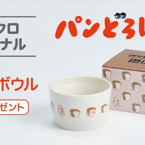 【ユニクロ×パンどろぼう】2点購入で「おやつボウル」もらえる！5月4日から数量限定だよ。