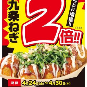 【築地銀だこ】九条ねぎが2倍のマシマシでモリモリに！期間限定でお得な増量キャンペーン実施中《4月30日まで》
