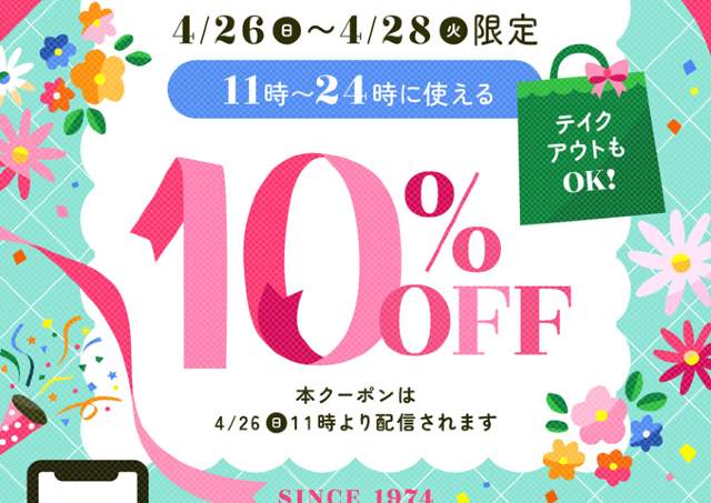 【デニーズ】10％オフクーポンを配信！4月26日からの3日間限定で使えるよ
