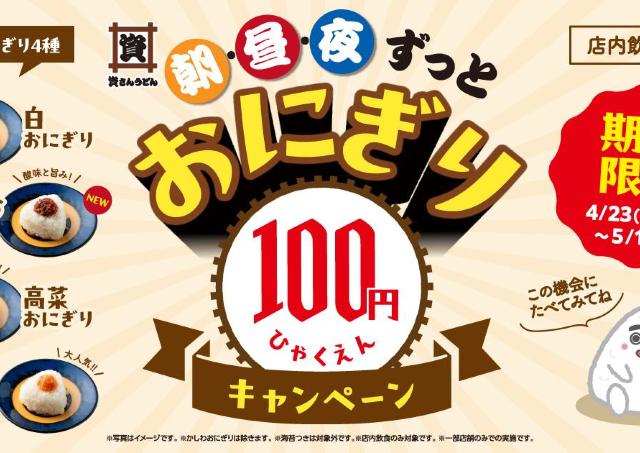 【資さんうどん】おにぎり4種が100円ポッキリ！新商品の「梅かつお」と「高菜」は40円お得に《5月13日まで》