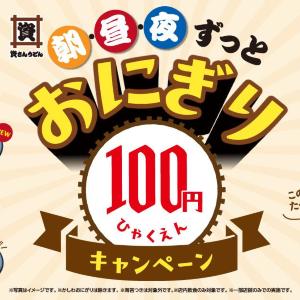 【資さんうどん】おにぎり4種が100円ポッキリ！新商品の「梅かつお」と「高菜」は40円お得に《5月13日まで》
