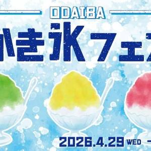 GWに夏を先取り！お台場にSNS映えかき氷が勢ぞろい《4月29日～5月6日》