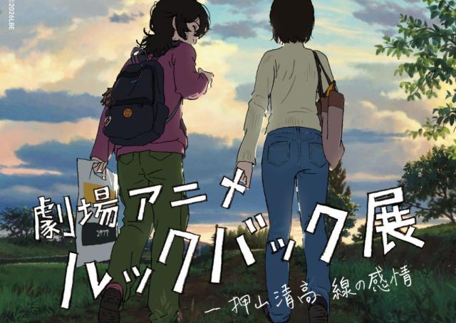 押山清高監督主催展覧会　劇場アニメ「ルックバック」のこだわりとは