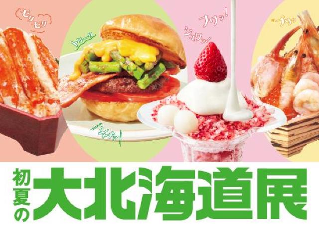 タラバガニをはじめ北海道の魅力を象徴する4つの食材に注目！