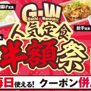 魁力屋の定食4種が今だけ半額！アプリ会員限定でクーポン配信中《5月6日まで》