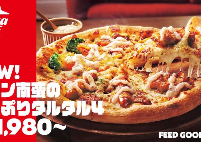 【ピザハット】7日間限定で新作「チキン南蛮のたっぷりタルタル4」が半額！テイクアウトだけのお得キャンペーンは4月30日まで。