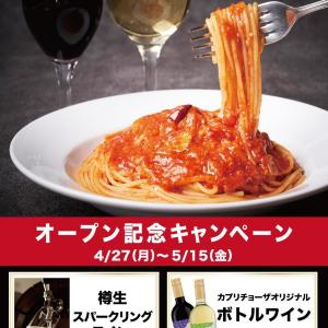 「カプリチョーザ」池袋に新店舗オープン！5月15日までボトルワイン550円やドリンクバー110円と超お得。