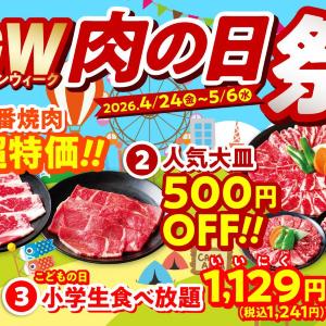 【安楽亭】GWはずっと「肉の日祭」開催！大皿500円オフに定番焼肉の特価などお得が盛りだくさん《5月6日まで》