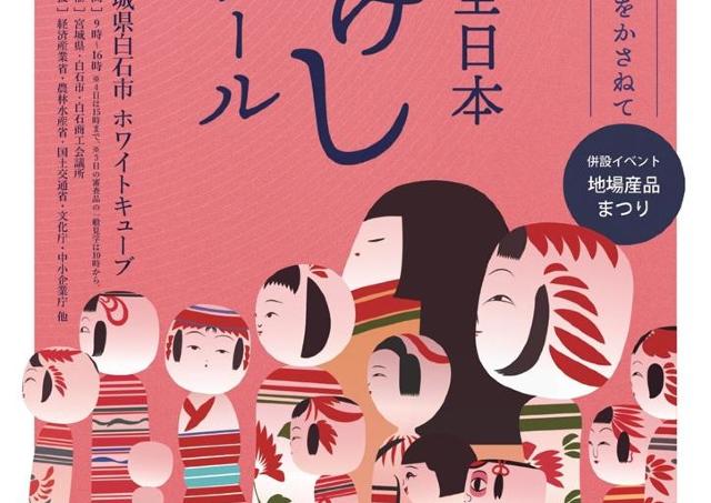 全国各地の様々なこけしが一堂に会する！