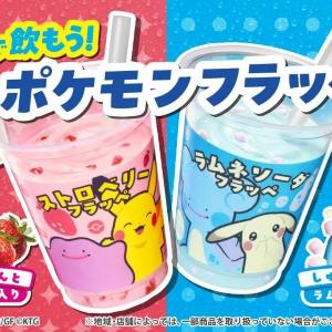 【ファミマ】ポケモンフラッペ＆スイーツ、4月28日発売！『ぽこ あ ポケモン』デザインがかわいすぎ♡
