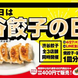 対象の餃子1皿分値引き＆アレンジ餃子が特別価格に！「渋谷餃子」3店舗でお得なセール開催中《4月29日まで》