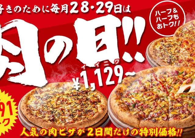 【ピザハット肉の日】2枚セットが最大3091円引き！人気の