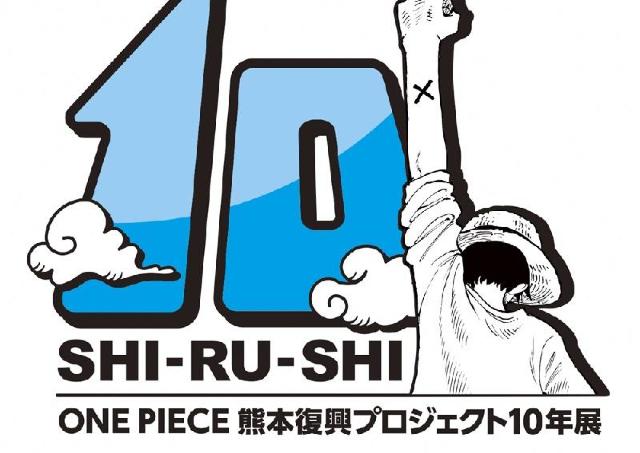 「ONE PIECE 熊本復興プロジェクト」10年の軌跡を辿る展覧会