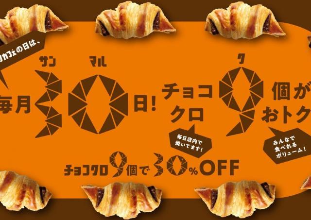 毎月30日は「チョコクロ9個」が30％オフに！「サンマルクカフェの日」が4月から全国でスタート。