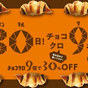 毎月30日は「チョコクロ9個」が30％オフに！「サンマルクカフェの日」が4月から全国でスタート。