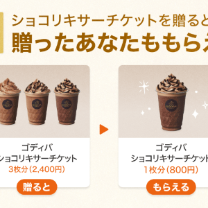 ゴディバの「ショコリキサーチケット」もらえる！LINEギフトで友だちに贈ると自分にもチケットが届くよ《先着3万人限定》