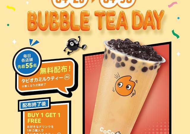 3日間限定でタピオカミルクティーを無料配布！「CoCo Bubble Tea」で超お得なキャンペーンを実施中。《4月30日まで》