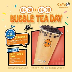 3日間限定でタピオカミルクティーを無料配布！「CoCo Bubble Tea」で超お得なキャンペーンを実施中。《4月30日まで》