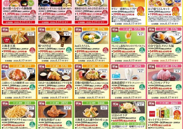 【夢庵の最新クーポン】生ビール、お子様うどんセットが