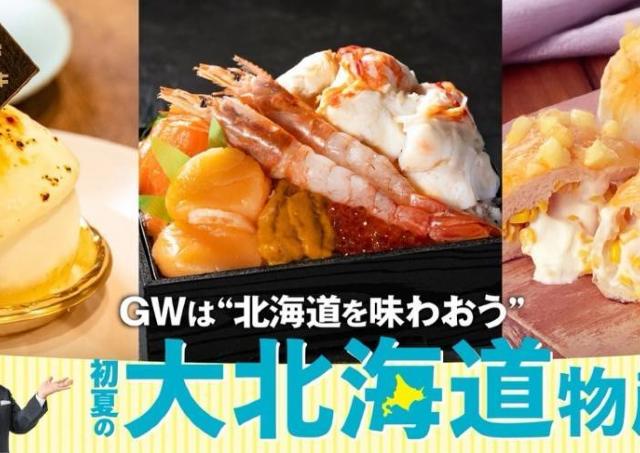 スイーツ、ラーメン、海鮮...初夏の北海道グルメを制覇しよう！