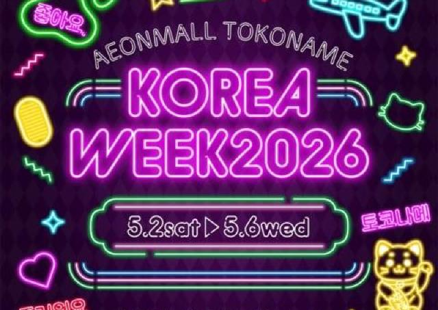 韓国好き必見！イオンモール常滑の「KOREA WEEK」