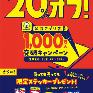 【GW限定】ブックオフ公式アプリ会員は本全品20％オフ＆限定ステッカーがもらえる！本をまとめ買いするチャンス。  