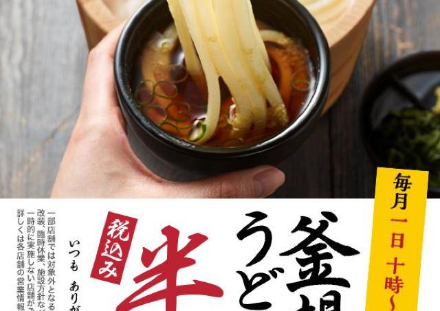 【丸亀製麺】釜揚げうどん並が390円→190円に！5月1日は半額で食べるチャンス《季節のつけ汁も登場》