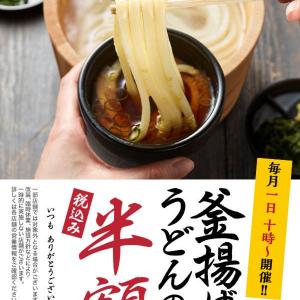 【丸亀製麺】釜揚げうどん並が390円→190円に！5月1日は半額で食べるチャンス《季節のつけ汁も登場》