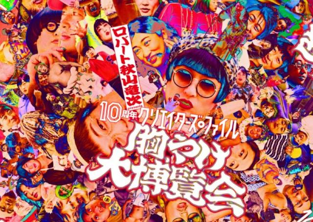 ロバート秋山の伝説の展覧会、7年ぶりに帰ってくる！