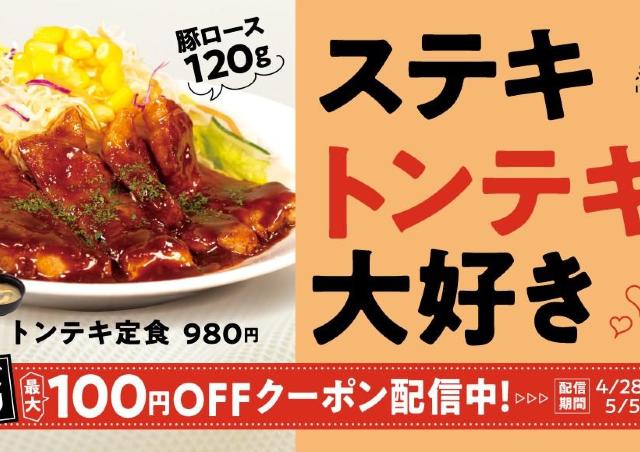 【松屋】スタミナ満点「トンテキ定食」が100円引きに。アプリでクーポン配信中《5月5日10時まで》