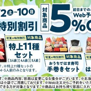 【はま寿司】前日までのWeb予約で5％オフ！5月2日～10日に受け取る人が対象だよ～！