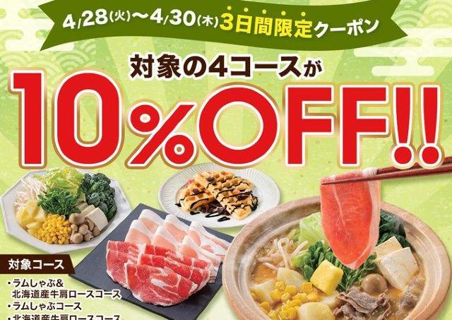 【しゃぶ葉】4月30日まで「10％オフクーポン」配信中！お得にたっぷりお肉を食べるチャンスを見逃さないで。
