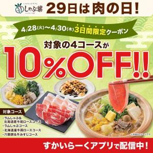 【しゃぶ葉】4月30日まで「10％オフクーポン」配信中！お得にたっぷりお肉を食べるチャンスを見逃さないで。